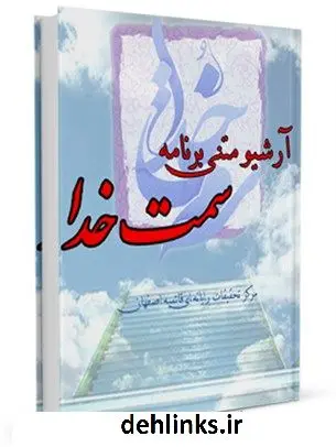 دانلود pdf کتاب آرشیو متنی برنامه سمت خدا جمعی از نویسندگان