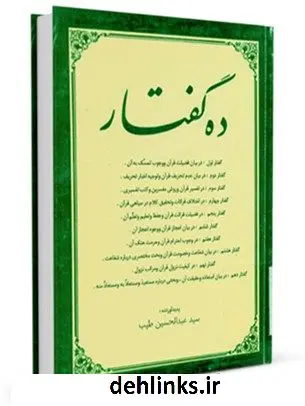 دانلود pdf کتاب ده گفتار