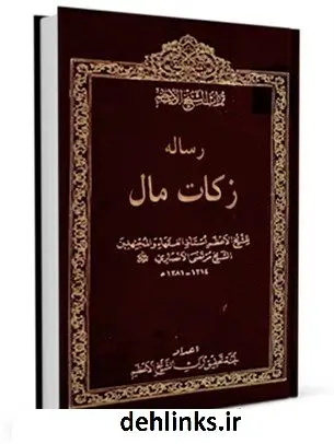 دانلود pdf کتاب رساله زکات مال مرتضی انصاری (اعظم انصاری)