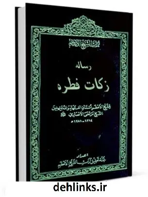 دانلود pdf کتاب رساله زکات فطره مرتضی انصاری (اعظم انصاری)