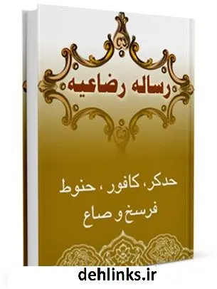 دانلود pdf کتاب رساله رضاعیه مرتضی انصاری (اعظم انصاری)