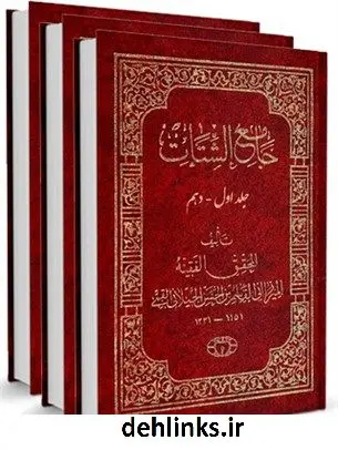 دانلود pdf کتاب جامع الشتات ابوالقاسم بن محمدحسن گیلانی میرزای قمی