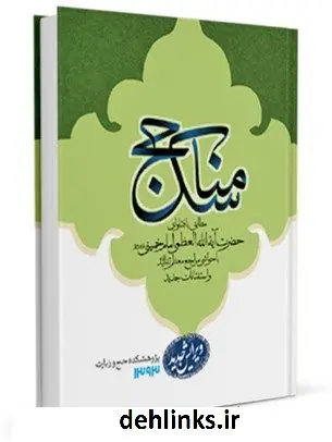 دانلود pdf کتاب مناسک حج مطابق با فتاوای امام خمینی و مراجع معظم تقلید مرکز تحقیقات حج