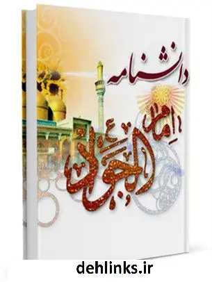 دانلود pdf کتاب دانشنامه امام جواد علیه السلام جمعی از نویسندگان