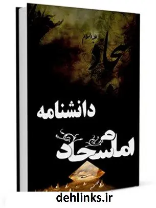 دانلود pdf کتاب دانشنامه امام سجاد علیه السلام جمعی از نویسندگان