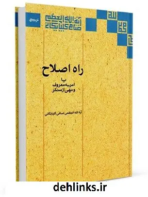 دانلود pdf کتاب راه اصلاح یا امر به معروف و نهی از منکر آیت الله العظمی لطف اللّه صافی گلپایگانی