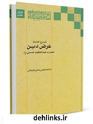 دانلود pdf کتاب شرح حدیث عرض دین حضرت عبدالعظیم حسنی علیه السلام آیت الله العظمی لطف اللّه صافی گلپایگانی