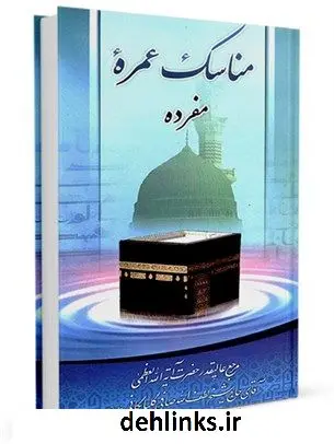 دانلود pdf کتاب مناسک عمره مفرده آیت الله العظمی لطف اللّه صافی گلپایگانی