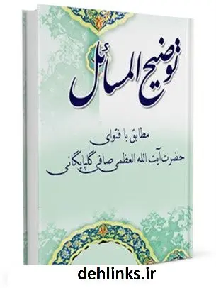 دانلود pdf کتاب زندگی نامه، رساله توضیح المسائل و مناسک حج آیت الله شیخ لطف الله صافی گلپایگانی آیت الله العظمی لطف اللّه صافی گلپایگانی