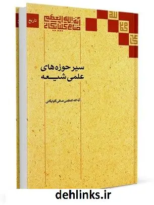 دانلود pdf کتاب سیر حوزه های علمی شیعه آیت الله العظمی لطف اللّه صافی گلپایگانی