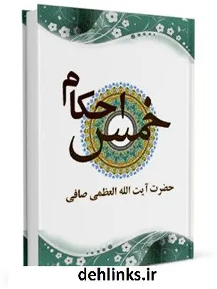 دانلود pdf کتاب احکام خمس آیت الله العظمی لطف اللّه صافی گلپایگانی
