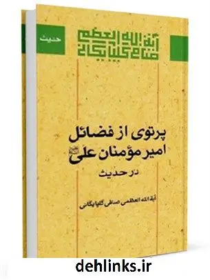 دانلود pdf کتاب پرتویی از فضایل امیرمؤمنان علیه السلام در حدیث آیت الله العظمی لطف اللّه صافی گلپایگانی