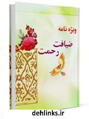 دانلود pdf کتاب ویژه نامه ضیافت رحمت آیت الله العظمی لطف اللّه صافی گلپایگانی