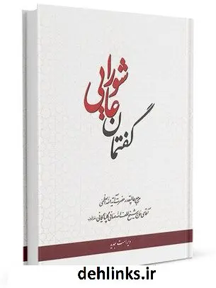 دانلود pdf کتاب گفتمان عاشورایی آیت الله العظمی لطف اللّه صافی گلپایگانی