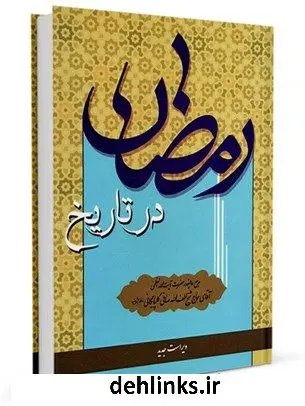 دانلود pdf کتاب رمضان در تاریخ (حوادث تاریخی) آیت الله العظمی لطف اللّه صافی گلپایگانی