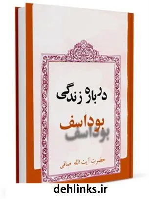 دانلود pdf کتاب درباره زندگی بوداسف آیت الله العظمی لطف اللّه صافی گلپایگانی