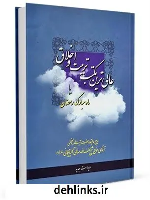 دانلود pdf کتاب عالی ترین مکتب تربیت و اخلاق یا ماه مبارک رمضان آیت الله العظمی لطف اللّه صافی گلپایگانی