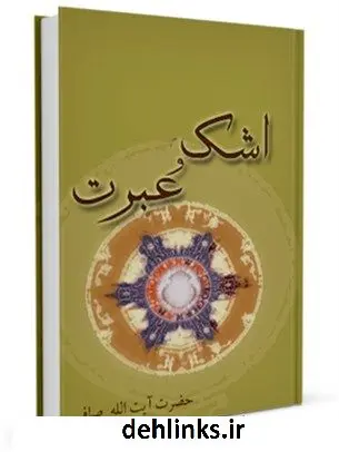 دانلود pdf کتاب اشک و عبرت آیت الله العظمی لطف اللّه صافی گلپایگانی