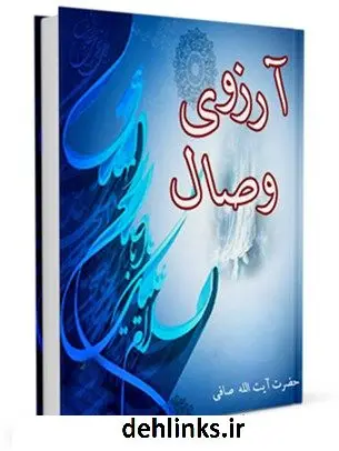 دانلود pdf کتاب در آرزوی وصال آیت الله العظمی لطف اللّه صافی گلپایگانی