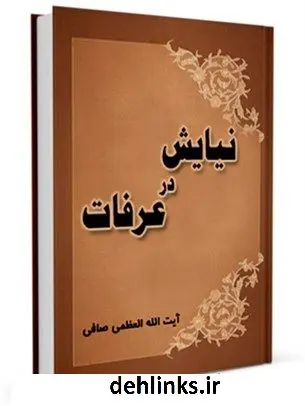 دانلود pdf کتاب نیایش در عرفات آیت الله العظمی لطف اللّه صافی گلپایگانی