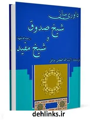دانلود pdf کتاب داوری میان شیخ صدوق و شیخ مفید رحمه الله علیهما آیت الله العظمی لطف اللّه صافی گلپایگانی