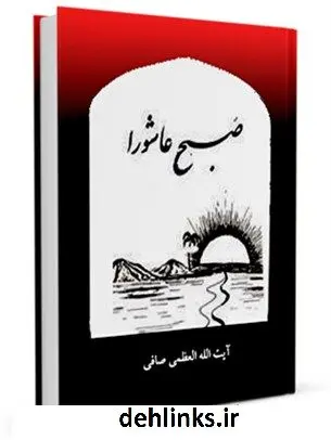 دانلود pdf کتاب صبح عاشورا آیت الله العظمی لطف اللّه صافی گلپایگانی