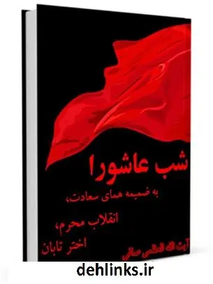 دانلود pdf کتاب شب عاشورا به ضمیمه همای سعادت، انقلاب محرم، اختر تابان آیت الله العظمی لطف اللّه صافی گلپایگانی