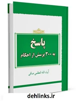 دانلود pdf کتاب پاسخ کوتاه به 300 پرسش از احکام آیت الله العظمی لطف اللّه صافی گلپایگانی
