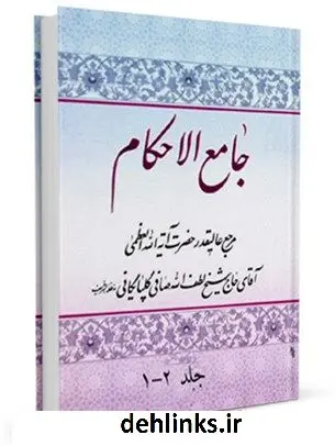 دانلود pdf کتاب جامع الاحکام آیت الله العظمی لطف اللّه صافی گلپایگانی