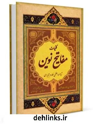 دانلود pdf کتاب کلیات مفاتیح نوین آیت الله العظمی ناصرمکارم شیرازی