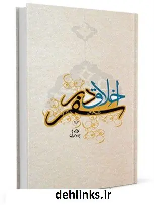 دانلود pdf کتاب اخلاق در سفر جواد محدثی