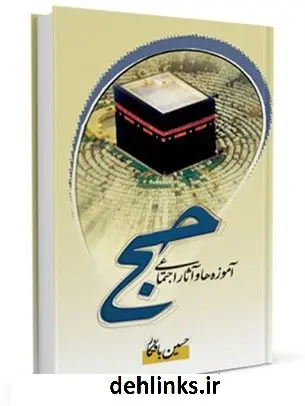 دانلود pdf کتاب آموزه ها و آثار اجتماعی حج حسین بافکار