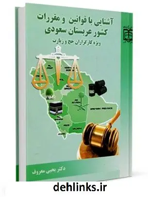 دانلود pdf کتاب عربستان مرکز تحقیقات حج