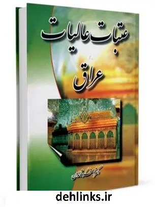 دانلود pdf کتاب عتبات عالیات عراق اصغر قائدان