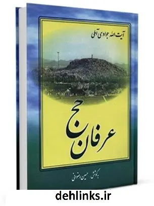 دانلود pdf کتاب عرفان حج آیت الله العظمی عبدالله جوادی آملی