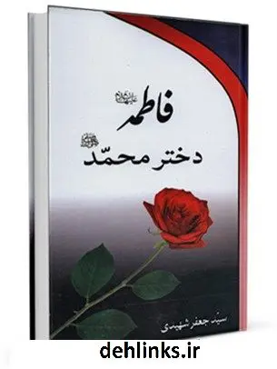 دانلود pdf کتاب زندگانی تاثرانگیز سیده زنان فاطمه علیهاالسلام دختر محمد صلی الله علیه و آله سید جعفر شهیدی