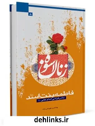 دانلود pdf کتاب فاطمه بنت اسد علیهاالسلام: مادر گرامی امام علی علیه السلام بهاء الدین قهرمانی نژاد