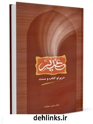 دانلود pdf کتاب غدیر در پرتو و سنت مجید معارف