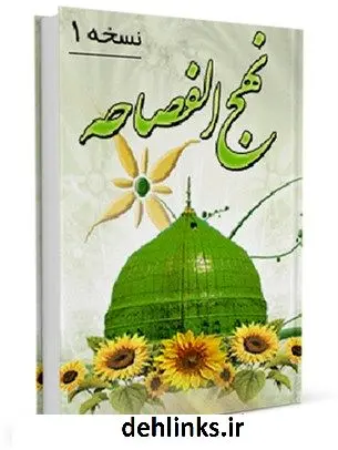 دانلود pdf کتاب نهج الفصاحه ابوالقاسم پاینده