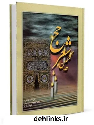 دانلود pdf کتاب گلچین شعر حج جمعی از نویسندگان