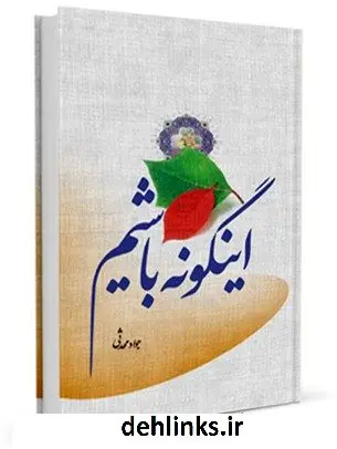 دانلود pdf کتاب اینگونه باشیم جواد محدثی