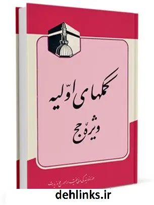 دانلود pdf کتاب کمکهای اولیه ویژه حج مرکز تحقیقات حج