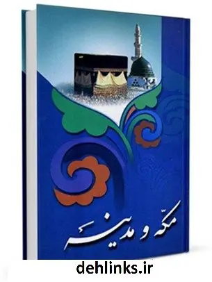 دانلود pdf کتاب مکه و مدینه مرکز تحقیقات حج