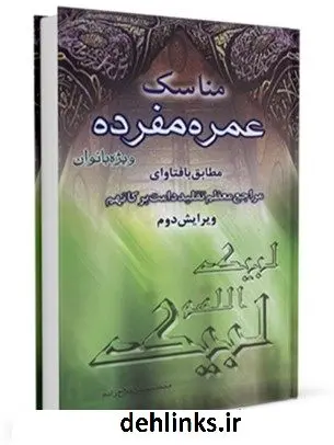 دانلود pdf کتاب مناسک عمره مفرده (ویژه بانوان) مرکز تحقیقات حج