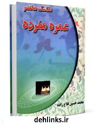 دانلود pdf کتاب مناسک مختصر عمره مفرده محمد حسین فلاح زاده
