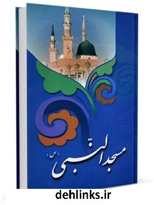 دانلود pdf کتاب مسجد النبی صلی الله علیه و آله مرکز تحقیقات حج
