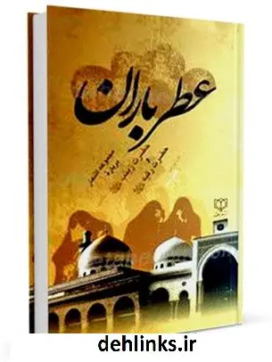 دانلود pdf کتاب عطر باران ناصر صبا