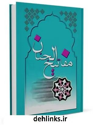 دانلود pdf کتاب کلیات مفاتیح الجنان در پایان باقیات الصالحات عباس قمی