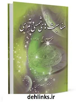 دانلود pdf کتاب مناسبت های شمسی و قمری موسم حج 1389 مرکز تحقیقات حج