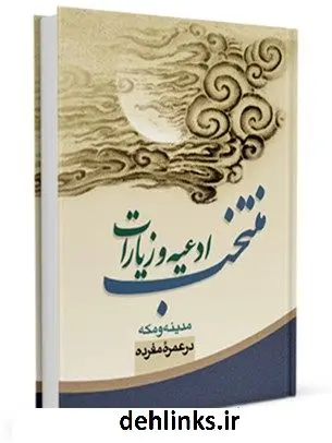 دانلود pdf کتاب منتخب ادعیه و زیارات ویژه مدینه منوره مرکز تحقیقات حج